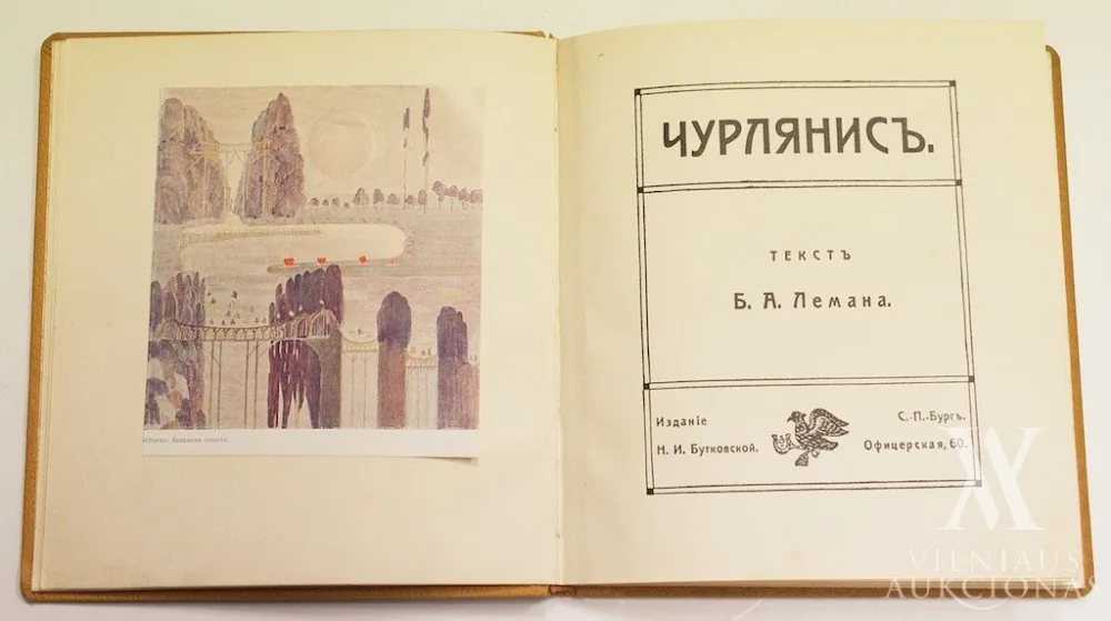 Borisas Lemanas (Борис Алексеевич Леман) – Чурлянис / т екст Б.А . Лемана