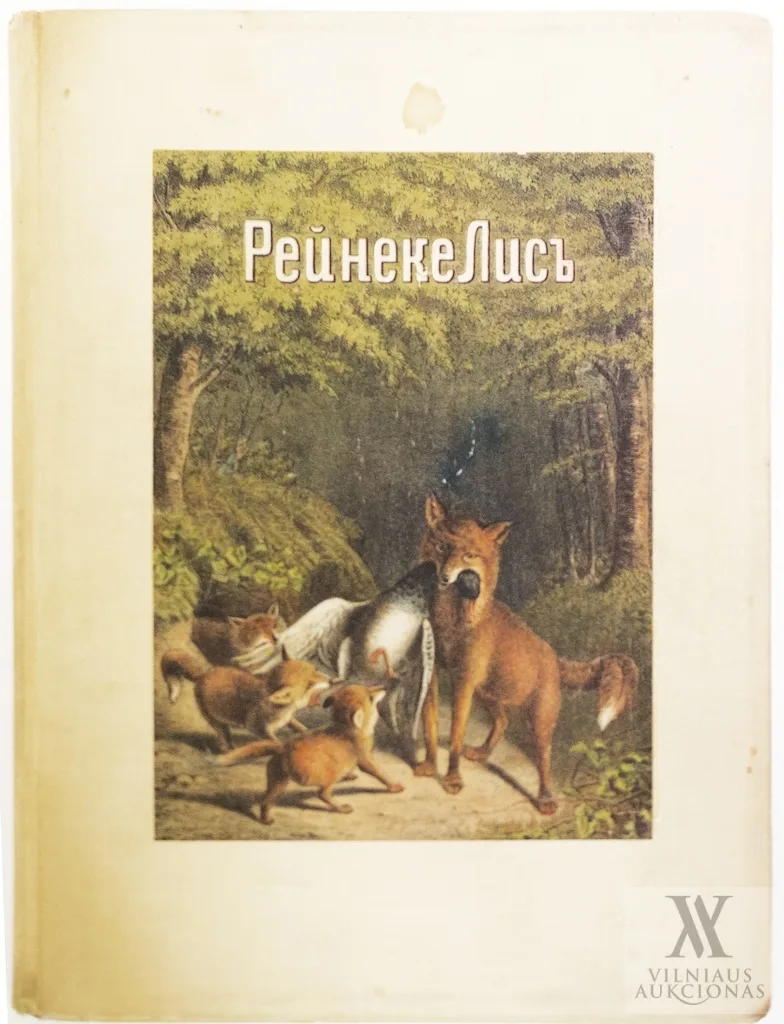 Рейнеке Лисъ. Поэма Гёте