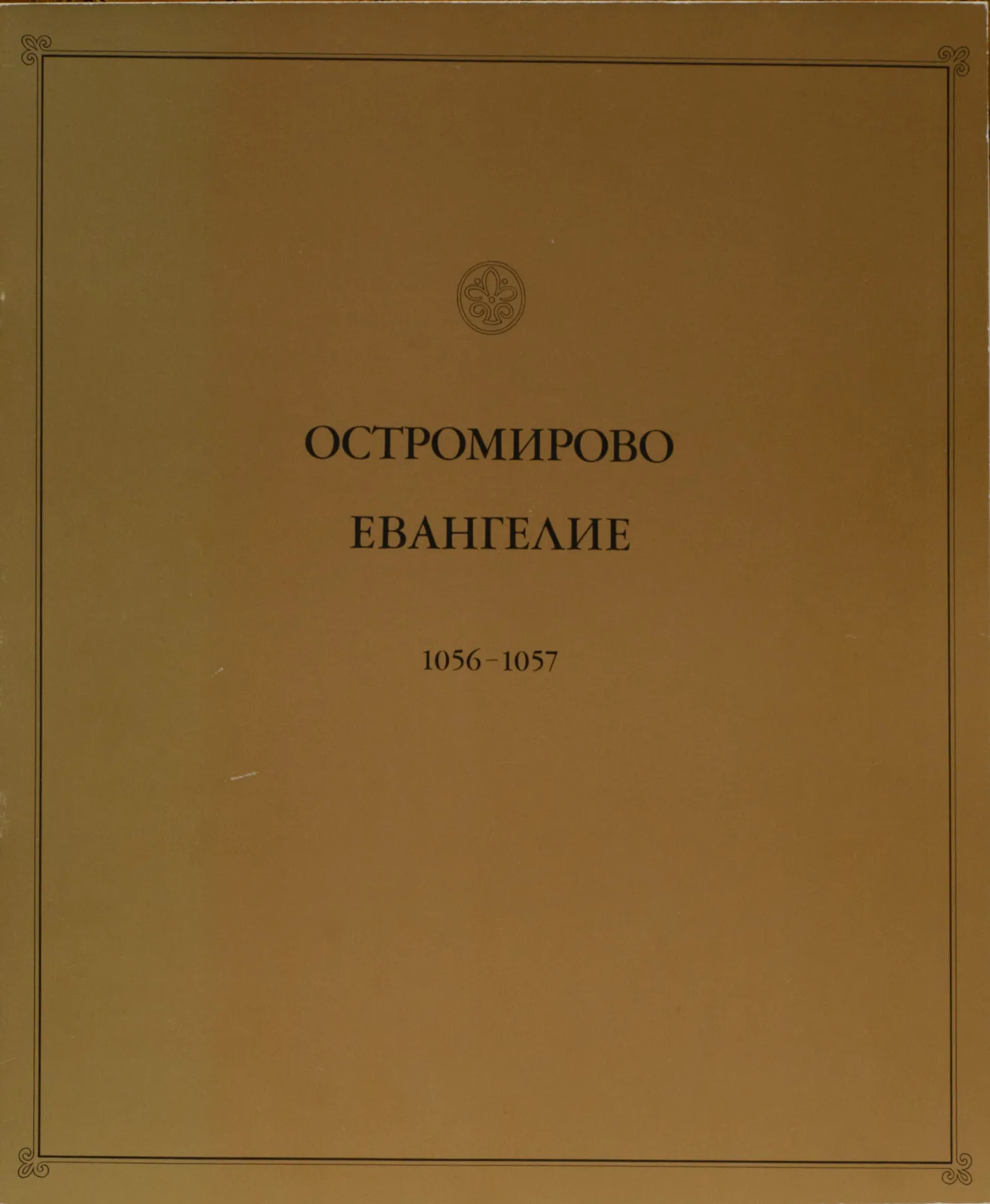 Ostromirovo evangelie – 1056-1057 (faksimilinis leidinys)